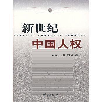 新世纪中国人权