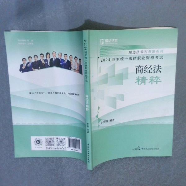 2024國家統(tǒng)一法律職業(yè)資格考試 商經(jīng)法精粹