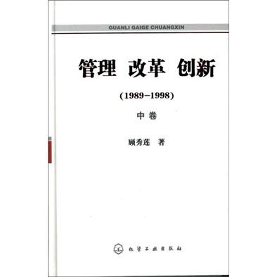 管理 改革 创新:1989-1998