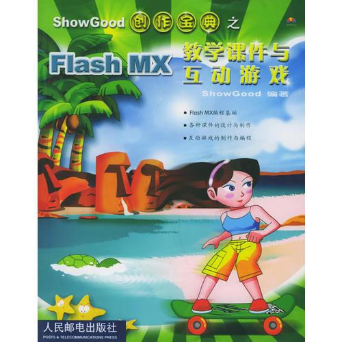 Flash MX教学课件与互动游戏