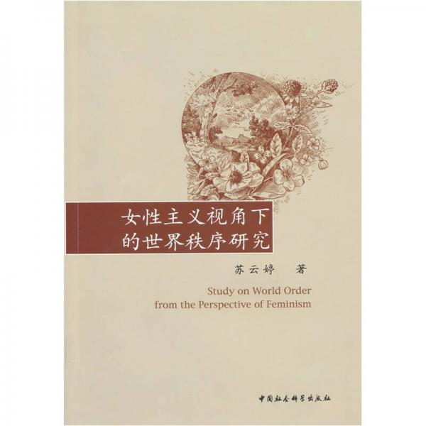 女性主義視角下的世界秩序研究