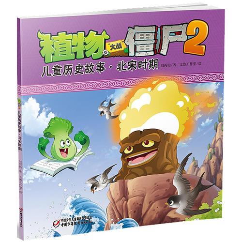 植物大战僵尸2 儿童历史故事