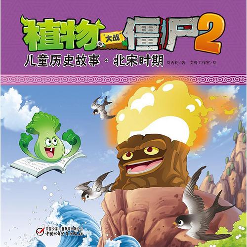 植物大战僵尸2 儿童历史故事