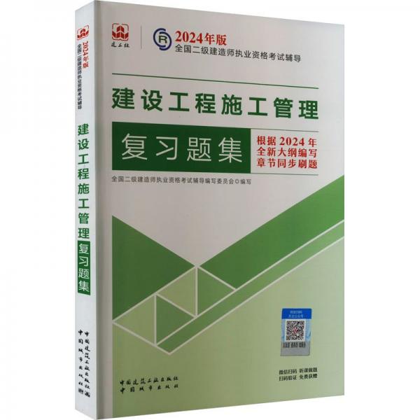 建設(shè)工程施工管理復(fù)習(xí)題集/2024年版全國二級建造師執(zhí)業(yè)資格考試輔導(dǎo)