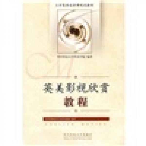 大學英語選修課規(guī)劃教材：英美影視欣賞教程