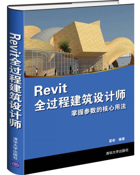 Revit全過程建筑設(shè)計師