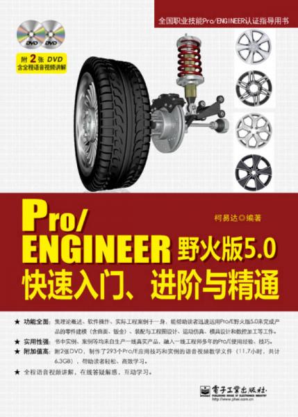 Pro/ENGINEER野火版5.0快速入门、进阶与精通