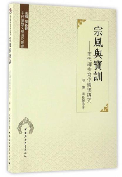 宋代佛教文學(xué)研究叢書 宗風(fēng)與寶訓(xùn)：宋代禪宗寫作傳統(tǒng)研究
