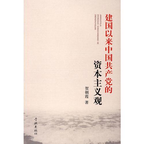 建國以來中國共產(chǎn)黨的資本主義觀