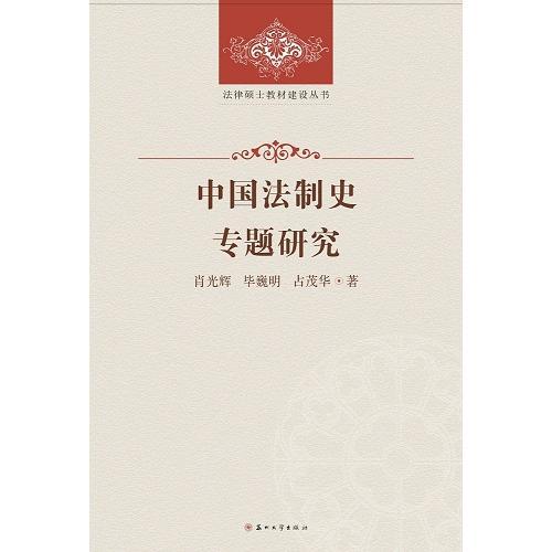 法律碩士教材建設(shè)叢書-中國(guó)法制史專題研究