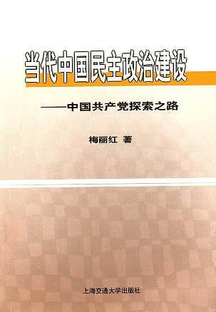 當(dāng)代中國(guó)民主政治建設(shè)