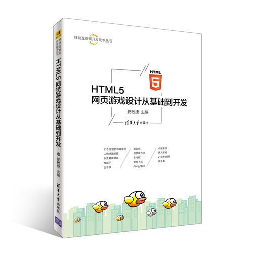 HTML5 网页游戏设计从基础到开发