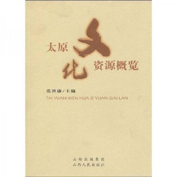 太原文化資源概覽