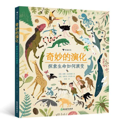 奇妙的演化：探索生命如何演變 （趣味圖解生物演化相關(guān)的科學(xué)概念和理論）浪花朵朵