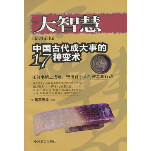 大智慧:中國(guó)古代成大事的17種變術(shù)
