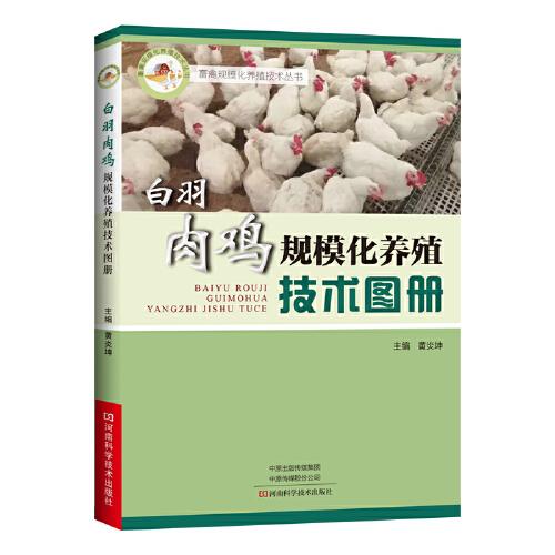 白羽肉雞規(guī)?；B(yǎng)殖技術(shù)圖冊(cè)
