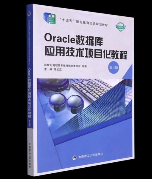 Oracle数据库应用技术项目化教程 屈武江 大连理工大学出版社 9787568536493