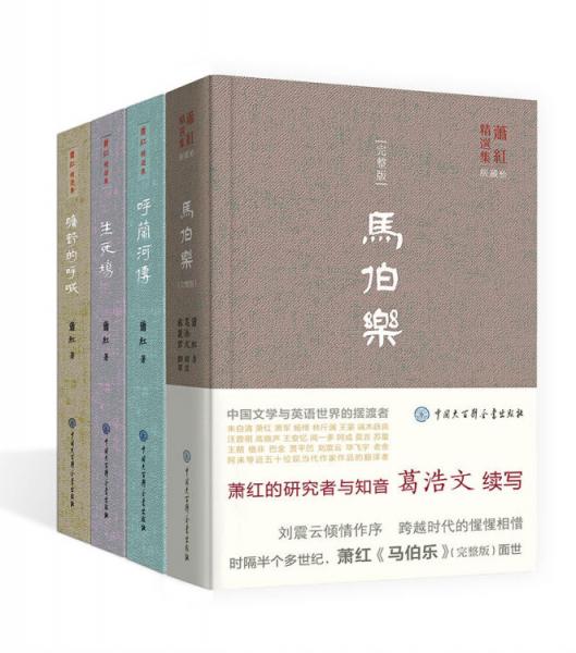 萧红精选集