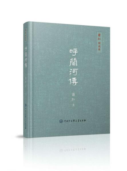 萧红精选集
