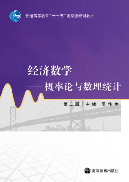 经济数学：概率论与数理统计学习辅导与习题选解（第2版）