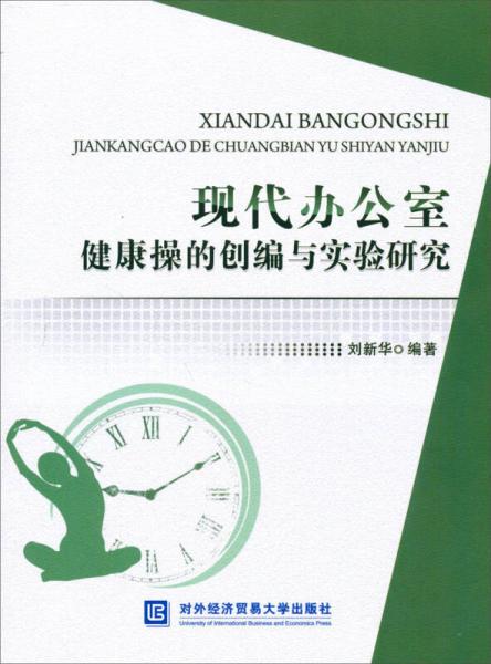 现代办公室健康操的创编与实验研究