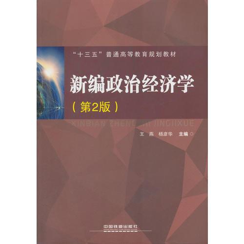 新编政治经济学