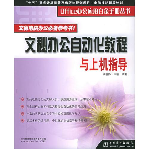 文秘辦公自動化教程與上機指導(dǎo)——Office辦公應(yīng)用白金手冊叢書