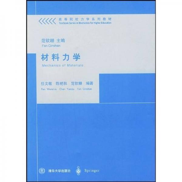 高等院校力学系列教材：材料力学