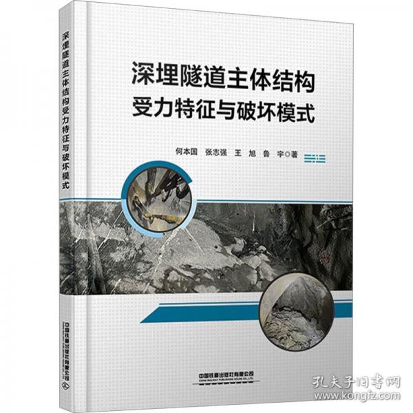 深埋隧道主体结构受力特征与破坏模式