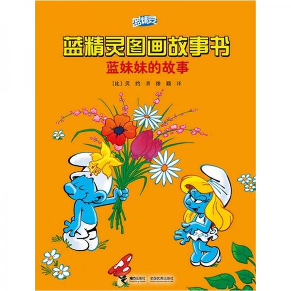 藍(lán)精靈圖畫故事書：藍(lán)妹妹的故事