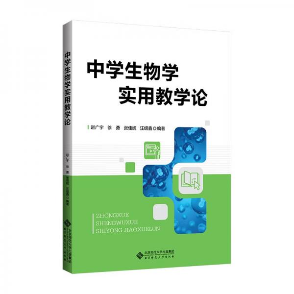 中學(xué)生物學(xué)實用教學(xué)論