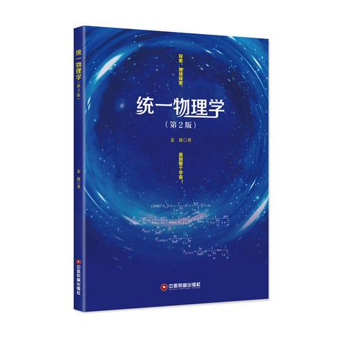 统一物理学