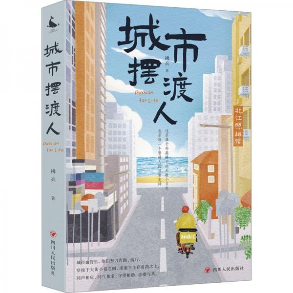 城市摆渡人 青春小说 拂衣 新华正版