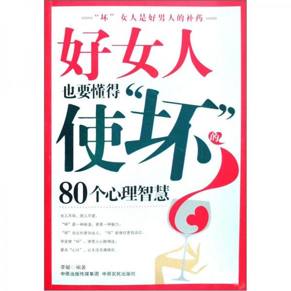 好女人也要懂得使“坏”的80个心理智慧