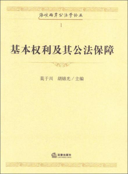 海峡两岸公法学论丛：基本权利及其公法保障