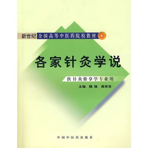 各家针灸学说：供针灸推拿学专业用