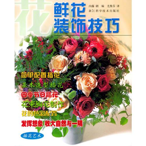鮮花裝飾技巧——插花藝術(shù)