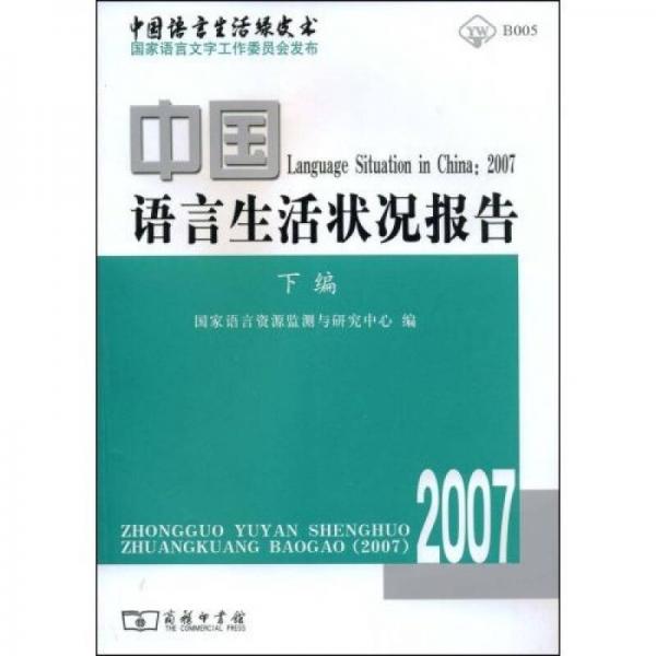 中國語言生活狀況報告2007（下編）