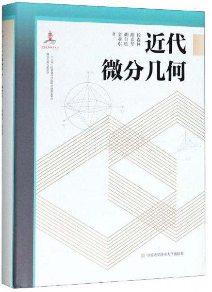 近代微分幾何