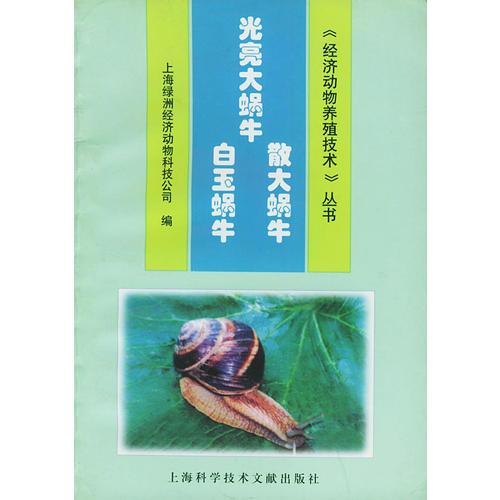光亮大蜗牛·散大蜗牛·白玉蜗牛——《经济动物养殖技术》丛书