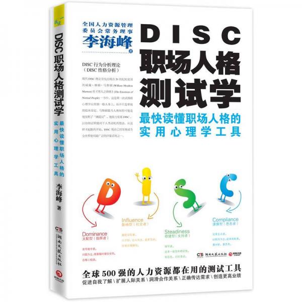 DISC职场人格测试学