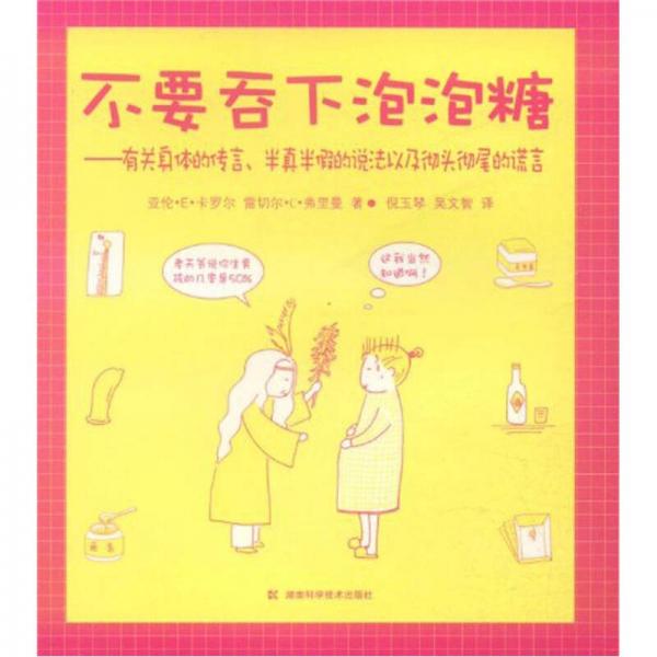 不要吞下泡泡糖：有關(guān)身體的傳言、半真半假的說法以及徹頭徹尾的謊言
