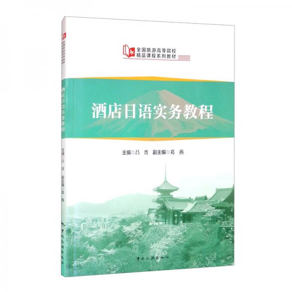 全國旅游高等院校精品課程系列教材：酒店日語實(shí)務(wù)教程