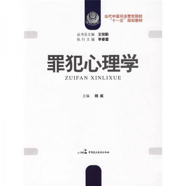 当代中国司法警官院校“十一五”规划教材：罪犯心理学