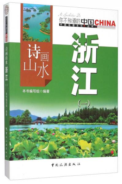 詩(shī)畫(huà)山水 浙江（1）