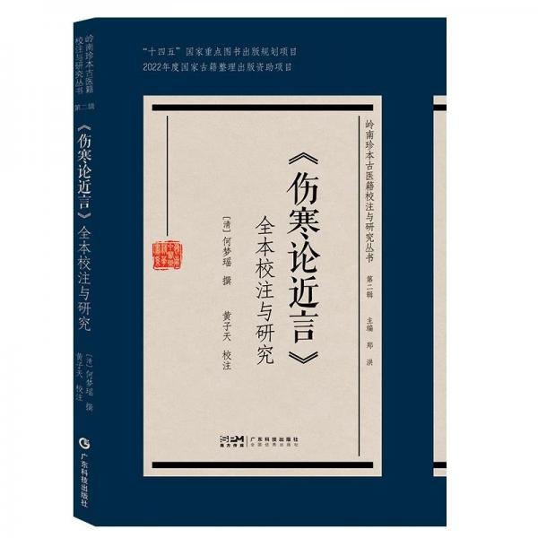 嶺南珍本古醫(yī)籍校注與研究叢書第二輯:《傷寒論近言》全本校注與