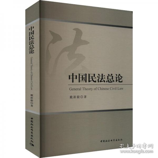 中國(guó)民法總論