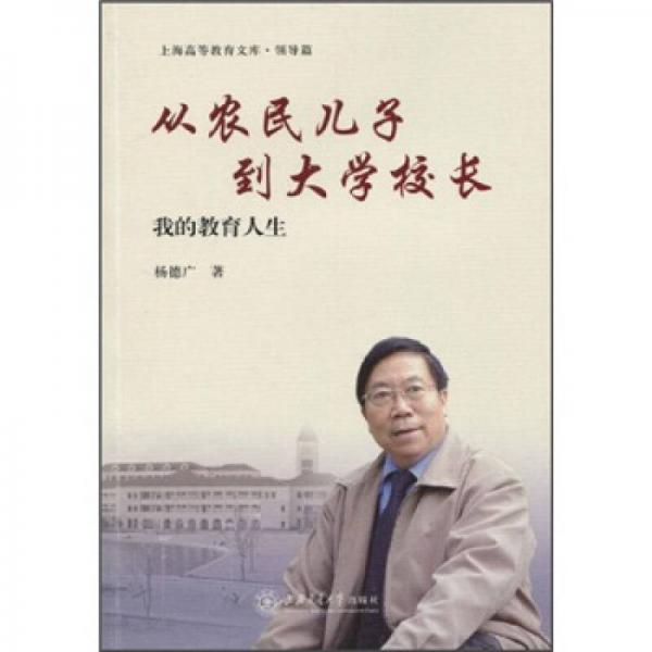 從農(nóng)民兒子到大學(xué)校長：我的教育人生