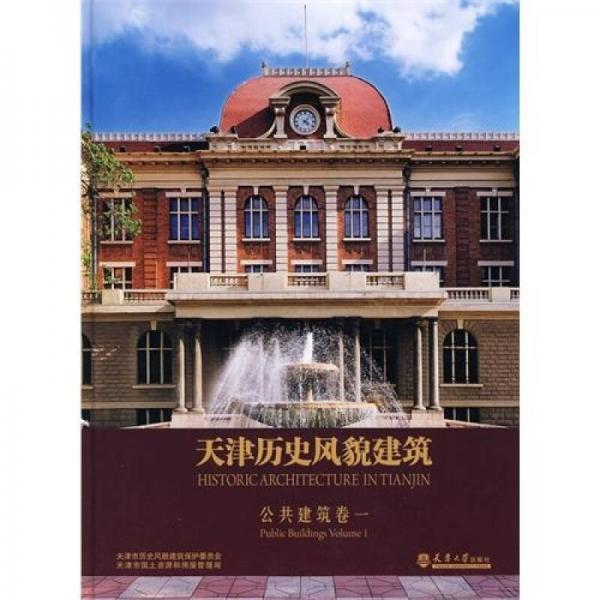 天津历史风貌建筑 公共建筑1