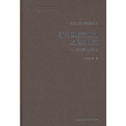 新中國城市規(guī)劃發(fā)展史研究